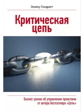 Критичний ланцюг. Еліягу Голдратт