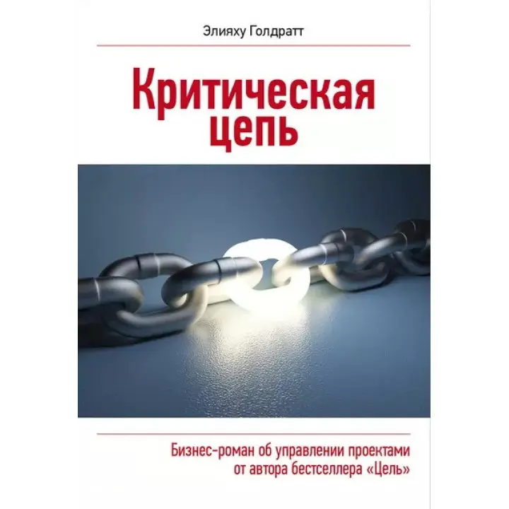 Критичний ланцюг. Еліягу Голдратт