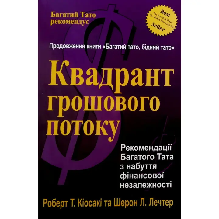 Квадрант грошового потоку. Роберт Кіосакі