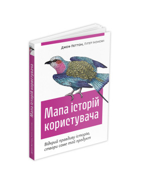 Мапа історій користувача: Відкрий правдиву історію, створи саме той продукт. Джеф Петтон, Пітер Ікономі