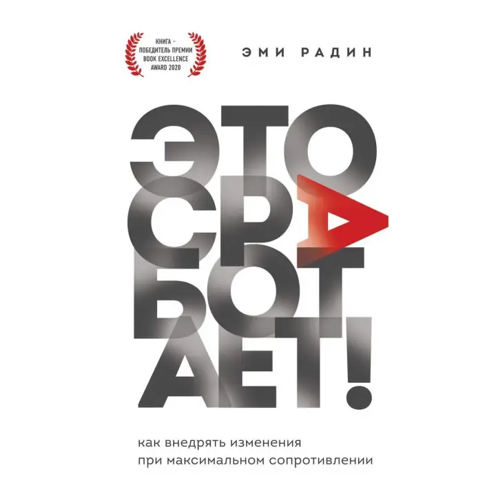 Це спрацює! Як впроваджувати зміни при максимальному опорі Емі Радін