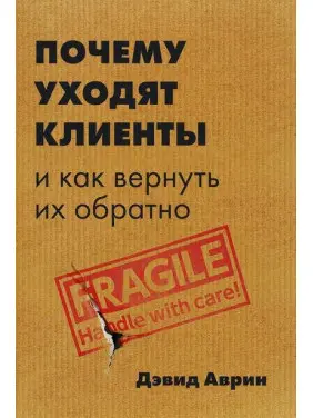 Почему уходят клиенты. И как вернуть их обратно Почему уходят клиенты. И как вернуть их обратно
