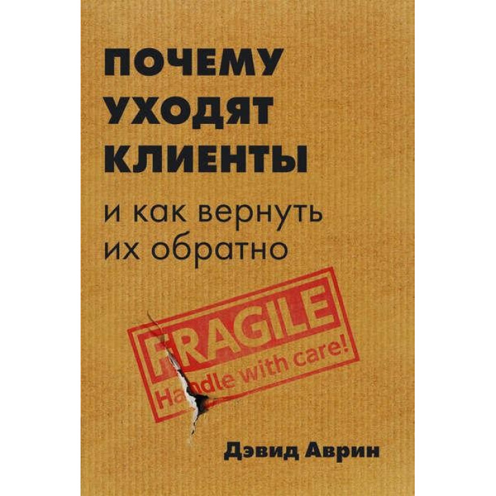 Почему уходят клиенты. И как вернуть их обратно
