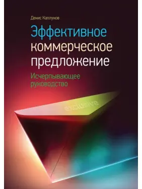 Эффективное коммерческое предложение. Денис Каплунов Эффективное коммерческое предложение. Денис Каплунов