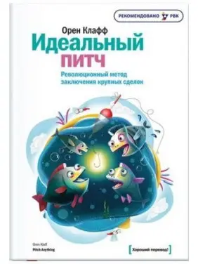 Идеальный питч. Революционный метод заключения крупных сделок Орен Клафф Идеальный питч. Революционный метод заключения крупных сделок Орен Клафф