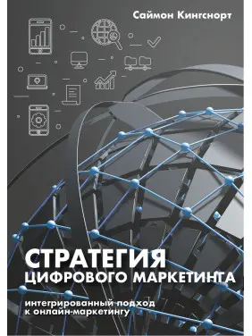 Книга Стратегия цифрового маркетинга. Интегрированный подход к онлайн-маркетингу Книга Стратегия цифрового маркетинга. Интегрированный подход к онлайн-маркетингу
