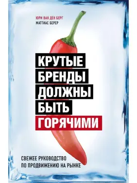 Крутые бренды должны быть горячими. Юри Ван Ден Берг, Маттиас Берер Крутые бренды должны быть горячими. Юри Ван Ден Берг, Маттиас Берер