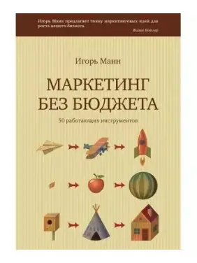 Маркетинг без бюджета. Манн Игорь Борисович Маркетинг без бюджета. Манн Игорь Борисович