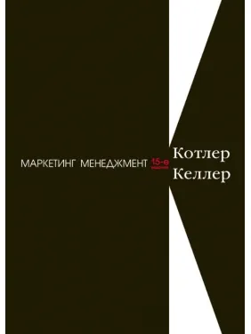 Маркетинг менеджмент. 15-е изд. Котлер Ф., Келлер К. Л.