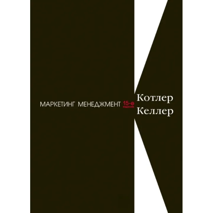 Маркетинг менеджмент. 15-е изд. Котлер Ф., Келлер К. Л.