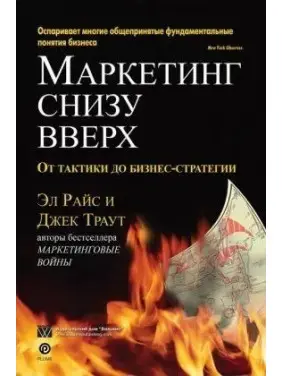 Маркетинг снизу вверх: от тактики до бизнес стратегии. Эл Райс, Джек Траут Маркетинг снизу вверх: от тактики до бизнес стратегии. Эл Райс, Джек Траут