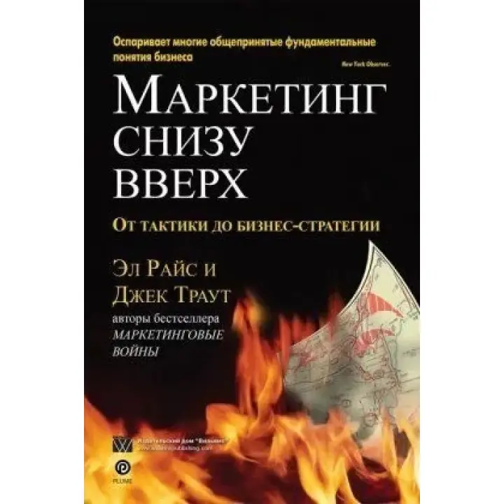 Маркетинг знизу вгору: від тактики до бізнес-стратегії. Ел Райс, Джек Траут