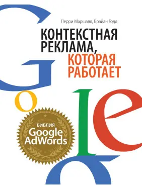 Маршалл П., Тодд Б. Контекстна реклама, яка працює. Біблія Google AdWords