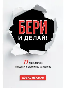 Ньюман Д. Бери и делай! 77 максимально полезных инструментов маркетинга