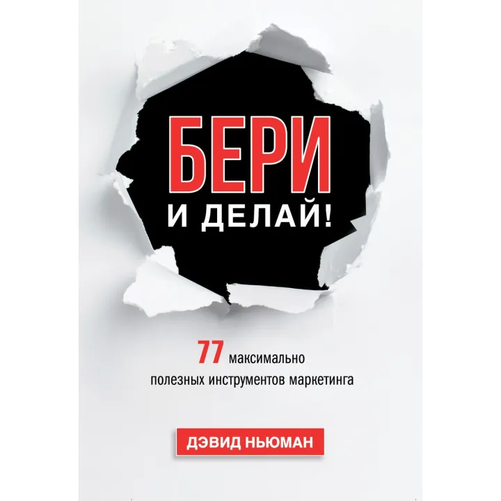 Ньюман Д. Бери и делай! 77 максимально полезных инструментов маркетинга