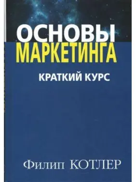 Основы маркетинга. Краткий курс. Филипп Котлер (мягк.обл.) Основы маркетинга. Краткий курс. Филипп Котлер (мягк.обл.)