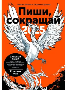 Пиши, скорочуй 2025: Як створювати сильний текст. Ільяхов Максим, Саричева Людмила