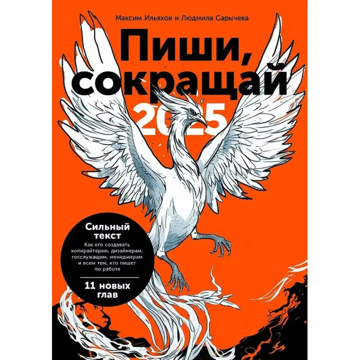 Пиши, скорочуй 2025: Як створювати сильний текст. Ільяхов Максим, Саричева Людмила