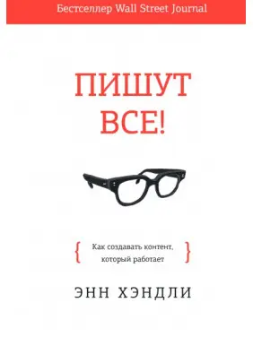 Пишут все! Как создавать контент, который работает Пишут все! Как создавать контент, который работает