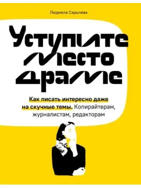 Уступите место драме. Как писать интересно даже на скучные темы. Копирайтерам, журналистам, редакторам Уступите место драме. Как писать интересно даже на скучные темы. Копирайтерам, журналистам, редакторам