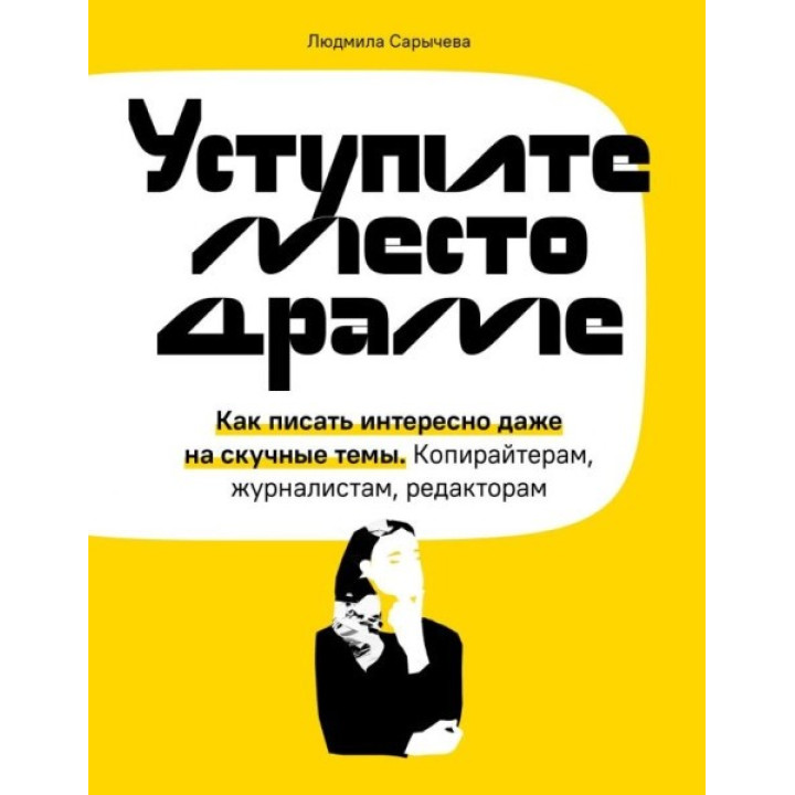 Поступитеся місцем драмі. Як писати цікаво навіть на нудні теми. Копірайтерам, журналістам, редакторам