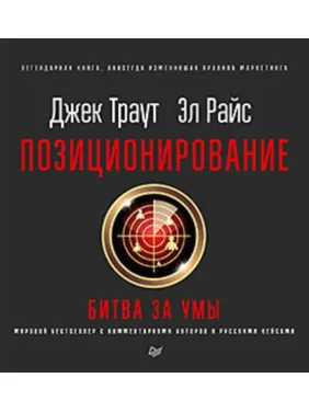 Позиционирование: битва за умы. Новое издание. Траут Д., Райс A. P.