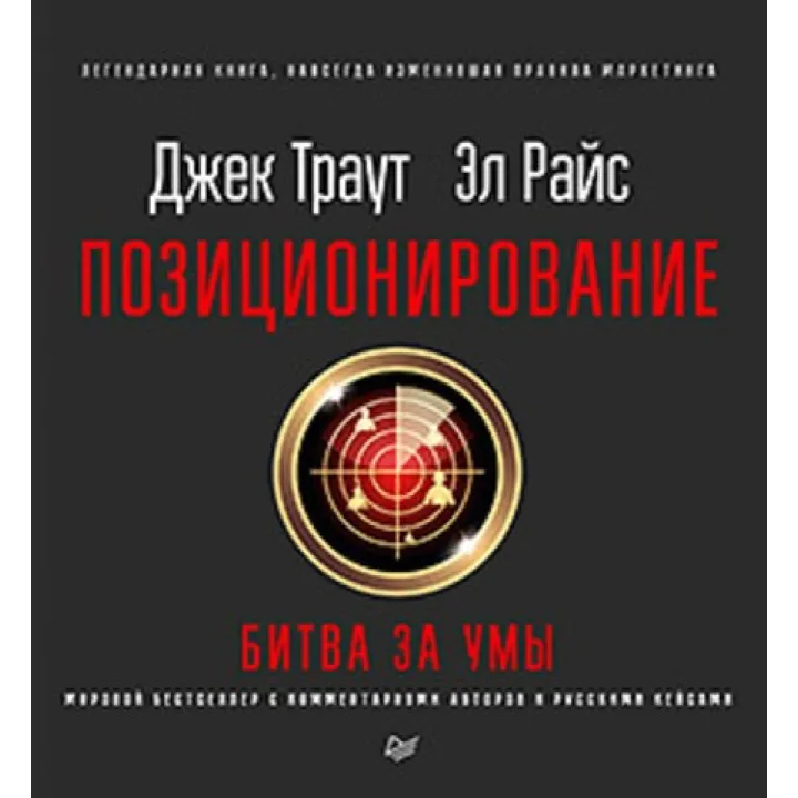 Позиціювання: битва за розум. Нове видання. Траут Д., Райс A. P.