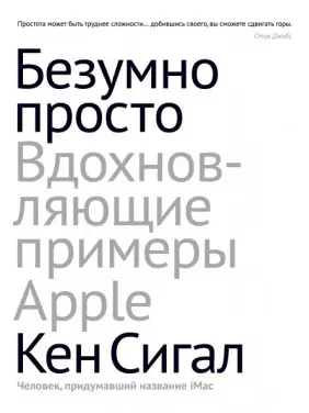 Сигал К. Безумно просто. Вдохновляющие примеры Apple Сигал К. Безумно просто. Вдохновляющие примеры Apple