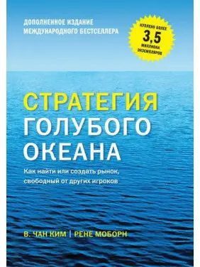 Стратегия голубого океана. Как найти или создать рынок, свободный от других игроков. Чан Ким, Рене Моборн Стратегия голубого океана. Как найти или создать рынок, свободный от других игроков. Чан Ким, Рене Моборн