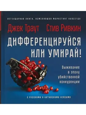 Траут Д., Рівкін С. Диференціюйся або вмирай! Виживання в епоху вбивчої конкуренції.