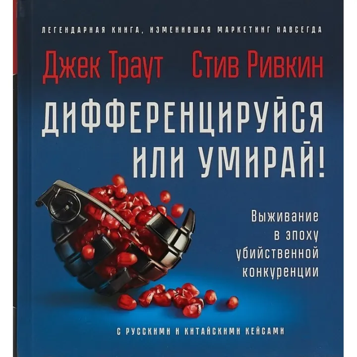 Траут Д., Рівкін С. Диференціюйся або вмирай! Виживання в епоху вбивчої конкуренції.