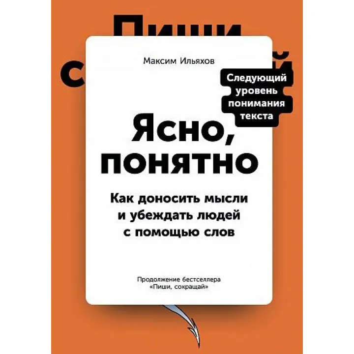Ясно, зрозуміло. Як доносити думки і переконувати людей за допомогою слів. Максим Ільяхов