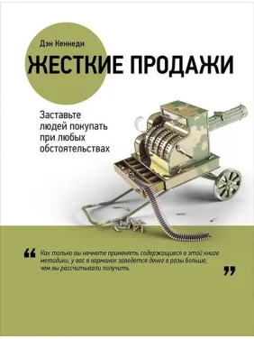 Жесткие продажи. Заставьте людей покупать при любых обстоятельствах. Дэн Кеннеди