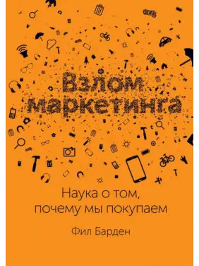 Злам маркетингу. Наука про те, чому ми купуємо