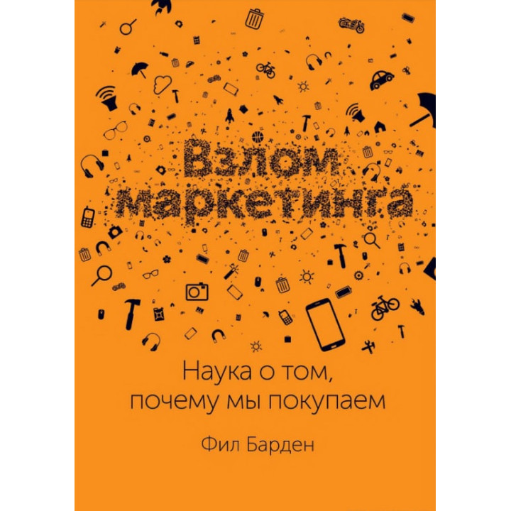 Злам маркетингу. Наука про те, чому ми купуємо