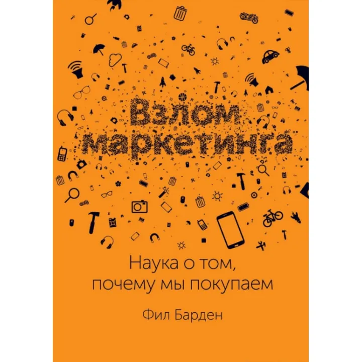 Злам маркетингу. Наука про те, чому ми купуємо
