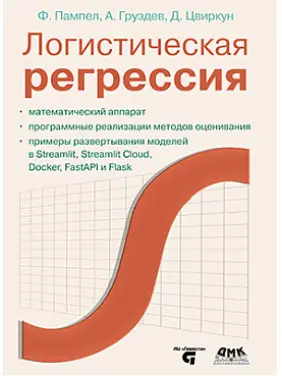 Логистическая регрессия. Пампел Ф., Груздев А.В., Цвиркун Д. Логистическая регрессия. Пампел Ф., Груздев А.В., Цвиркун Д.