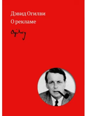 Огилви о рекламе. Дэвид Огилви