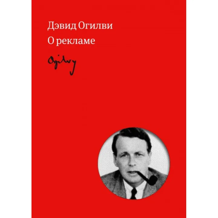 Огилви о рекламе. Дэвид Огилви