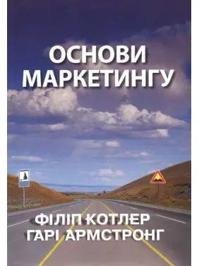 Основи маркетингу. Філіп Котлер Гарі Армстронг 