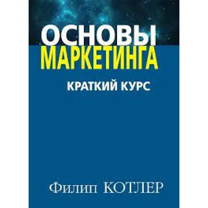 Основи маркетингу. Краткий курс. Філіп Котлер.