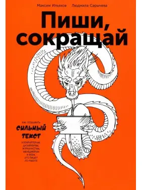 Пиши, сокращай: Как создавать сильный текст. Максим Ильяхов, Людмила Сарычева Пиши, сокращай: Как создавать сильный текст. Максим Ильяхов, Людмила Сарычева