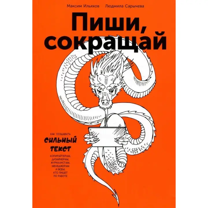 Пиши, скорочуй: Як створювати сильний текст. Максим Ільяхов, Людмила Саричева