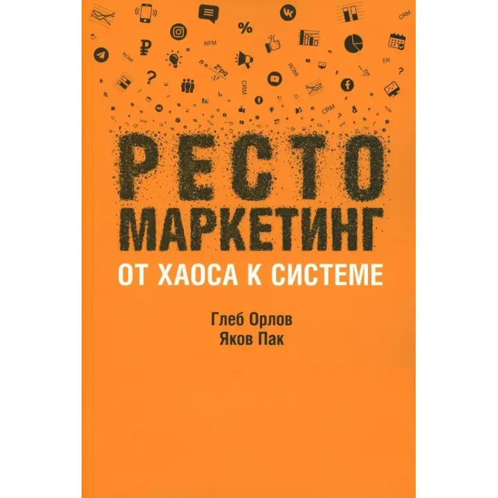 Рестомаркетинг: від хаосу до системи. Орлов Гліб; Пак Яків