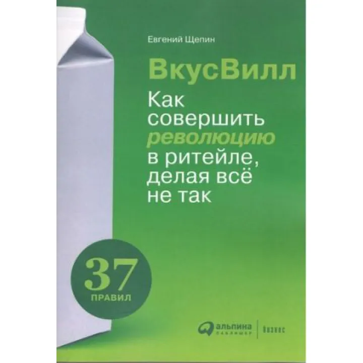 ВкусВилл. Як зробити революцію в ритейлі, роблячи все не так 
