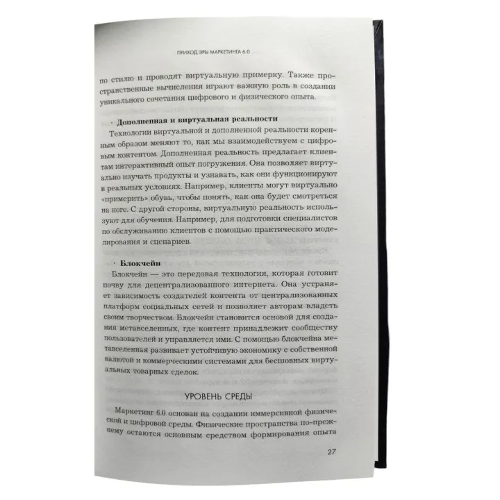 Маркетинг 6.0. Майбутнє за імерсивністю, злиттям цифрового та фізичного світів. Філіп Котлер