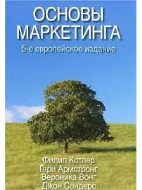 Основи маркетингу. 5-те європейське видання. Філіп Котлер, Гарі Армстронг, Вероніка Вонг, Джон Сондерс