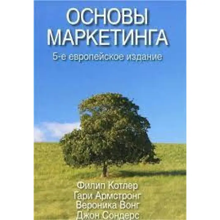 Основи маркетингу. 5-те європейське видання. Філіп Котлер, Гарі Армстронг, Вероніка Вонг, Джон Сондерс