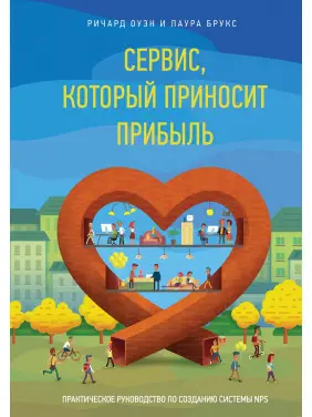 Оуэн Р.; Брукс Л. Сервис, который приносит прибыль. Практическое руководство по созданию системы NPS Оуэн Р.; Брукс Л. Сервис, который приносит прибыль. Практическое руководство по созданию системы NPS