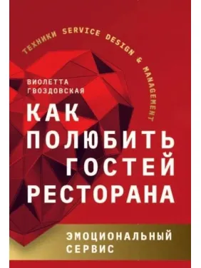 Как полюбить гостей ресторана. Эмоциональный сервис. Виолетта Гвоздовская